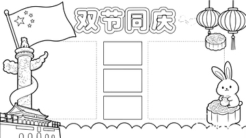 双节同庆手抄报黑白模板