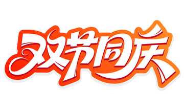 双节同庆免扣艺术字2