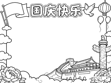 国庆节手抄报