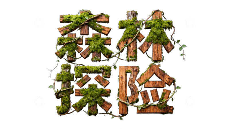 高清大图下载【趣麦麦图】森林主题 &ldquo;森林探险&rdquo; 艺术字