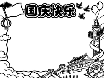 国庆主题手抄报