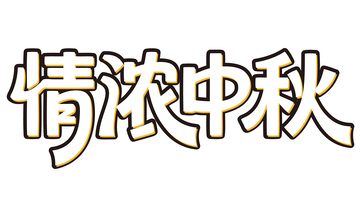 情浓中秋免扣艺术字