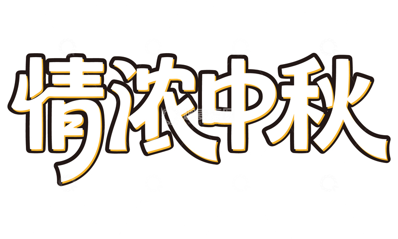 源文件下载【趣麦麦图】-情浓中秋免扣艺术字