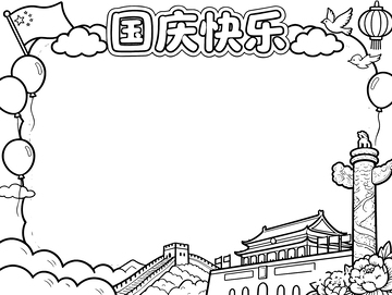 国庆主题黑白手抄报