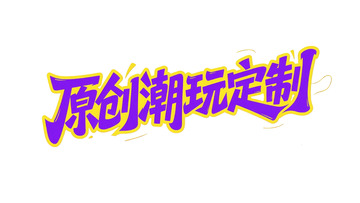 潮玩定制主题艺术字体设计