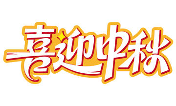 喜迎中秋免扣艺术字2