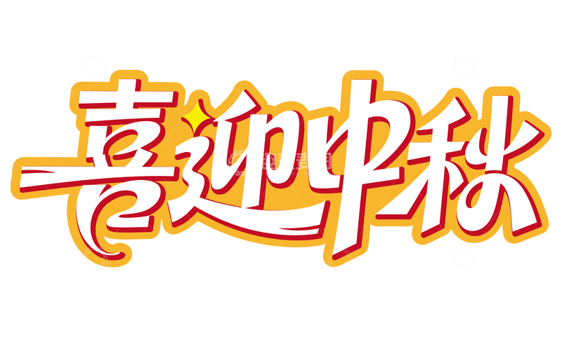 源文件下载【趣麦麦图】-喜迎中秋免扣艺术字2