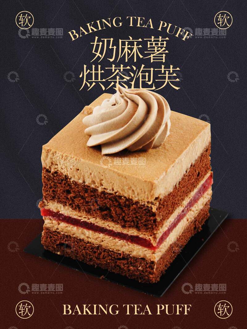 源文件下载【趣麦麦图】-泡芙奶油糕点宣传海报