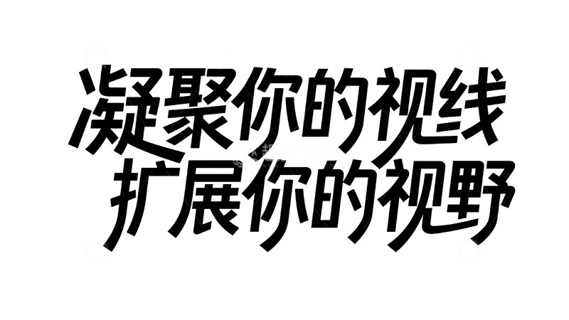 高清大图下载【趣麦麦图】黑白色系宣传标语艺术字