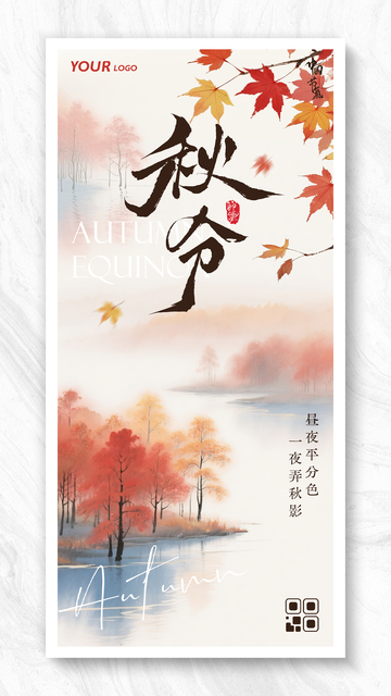 简约秋分节气插画海报