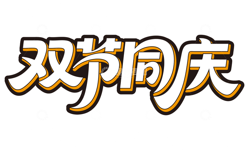 源文件下载【趣麦麦图】双节同庆免扣艺术字3