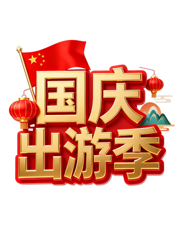国庆出游季喜庆主题