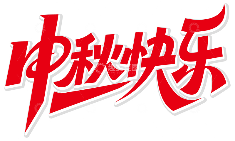 源文件下载【趣麦麦图】中秋快乐免扣艺术字2