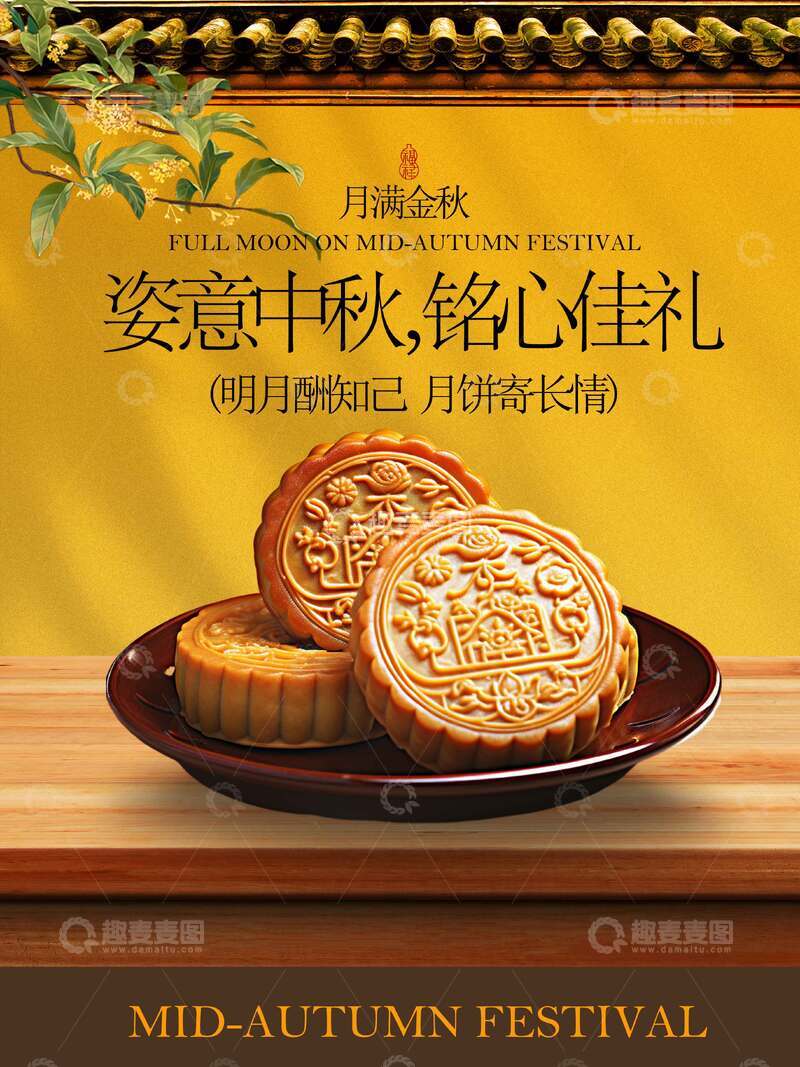 源文件下载【趣麦麦图】中秋月饼美食宣传活动海报