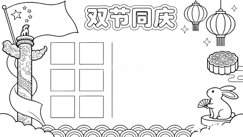 源文件下载【趣麦麦图】双节同庆手抄报黑白