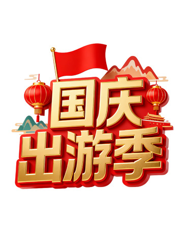 国庆出游季喜庆主题元素