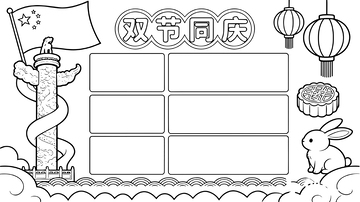 双节同庆手抄报模板