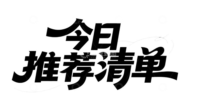 高清大图下载【趣麦麦图】今日值得关注的推荐清单