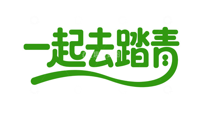 简约风一起去踏青字体