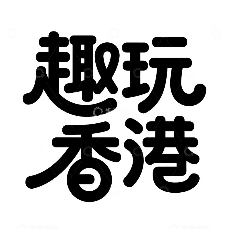 高清大图下载【趣麦麦图】趣玩香港的欢乐旅行指南