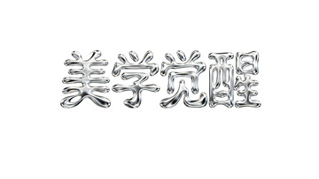 开启美学觉醒的奇妙之旅