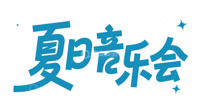 高清大图下载【趣麦麦图】活力夏日音乐会艺术字体