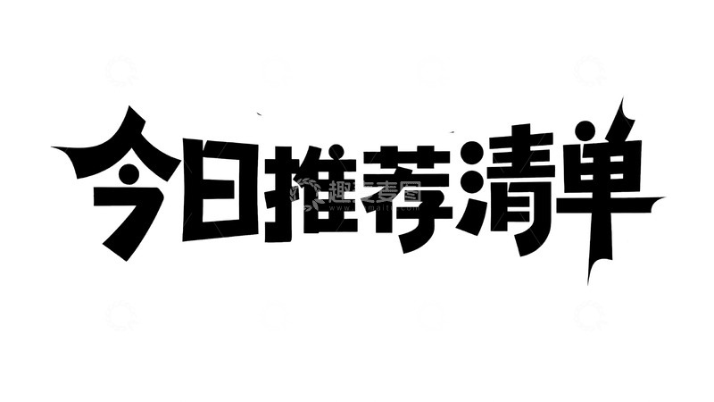 高清大图下载【趣麦麦图】-今日不容错过的推荐清单