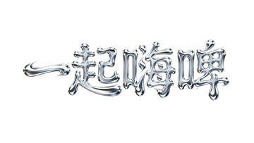 一起畅享嗨啤的欢乐时刻