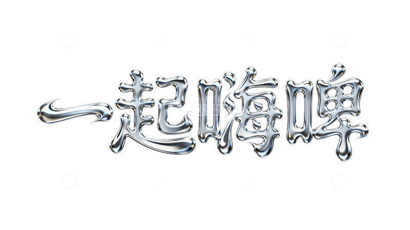 高清大图下载【趣麦麦图】一起畅享嗨啤的欢乐时刻