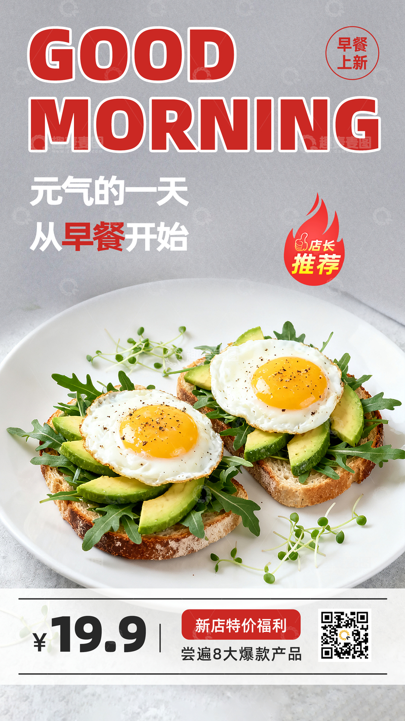 源文件下载【趣麦麦图】-元气早餐新品上新食品餐饮广告海报
