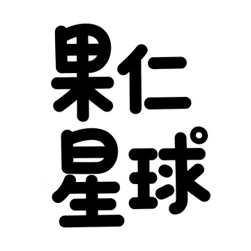 果仁星球的趣味零食天地