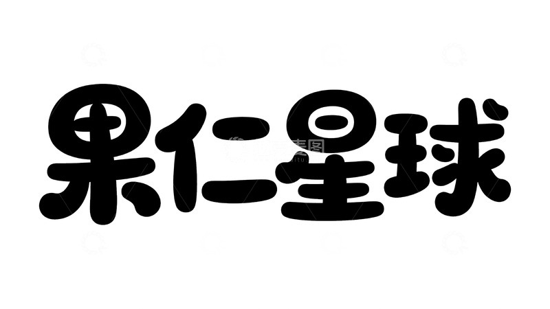 高清大图下载【趣麦麦图】-果仁星球的奇妙美味探索