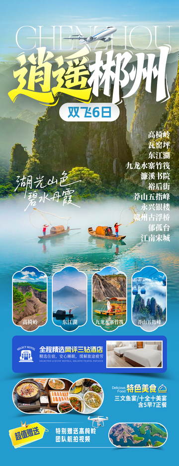 逍遥郴州湖南旅游海报