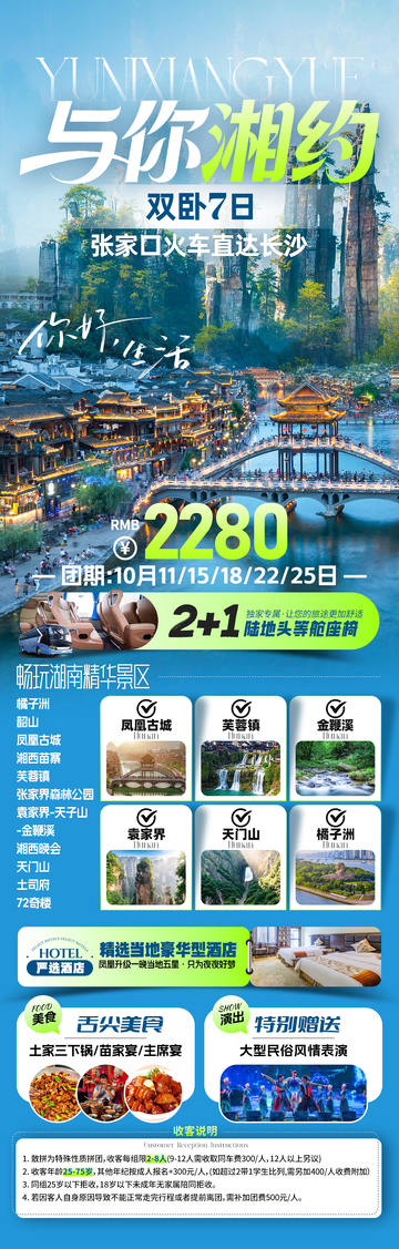 与你湘约旅游海报