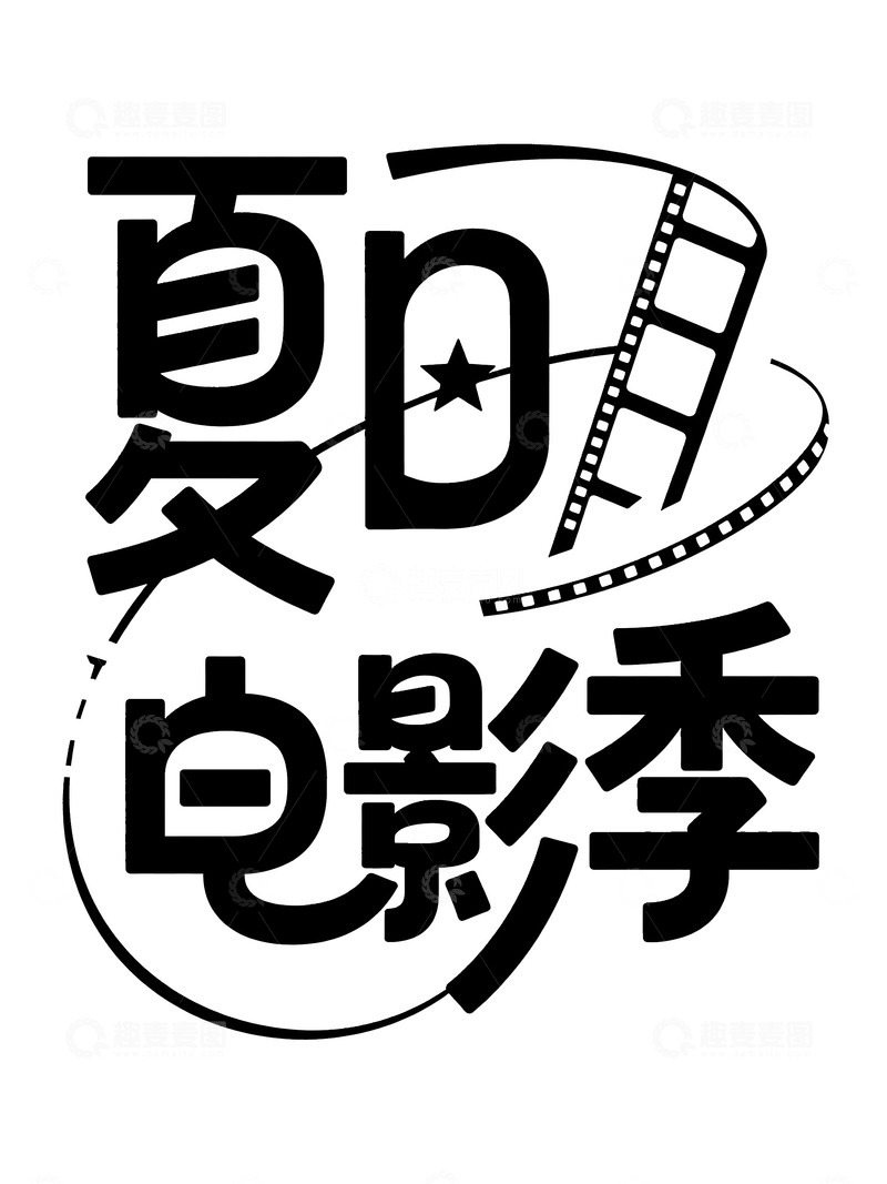 高清大图下载【趣麦麦图】夏日电影季创意字体设计集3