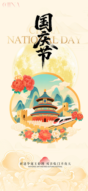 中秋国庆节国潮插画海报