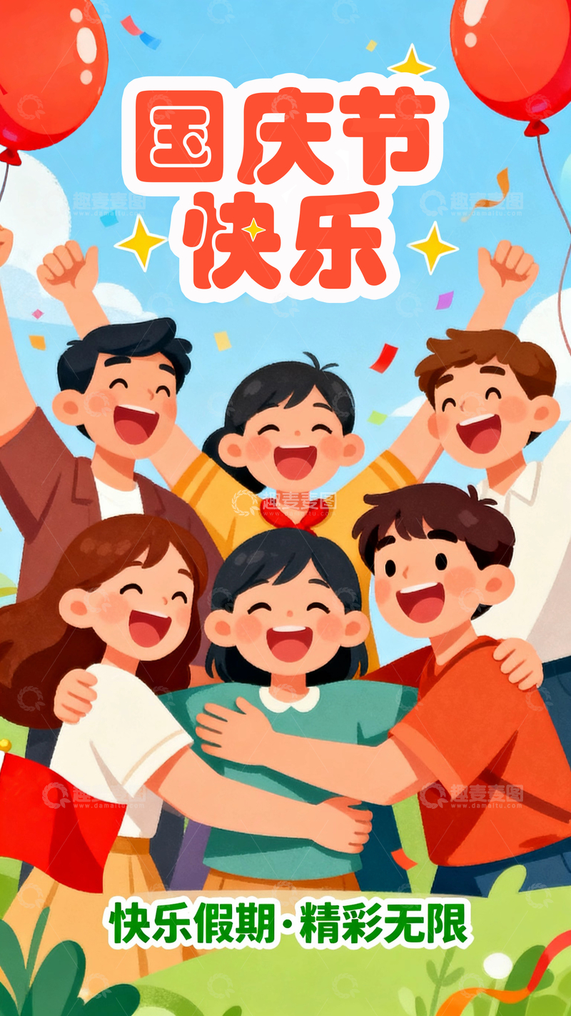 源文件下载【趣麦麦图】国庆节海报素材