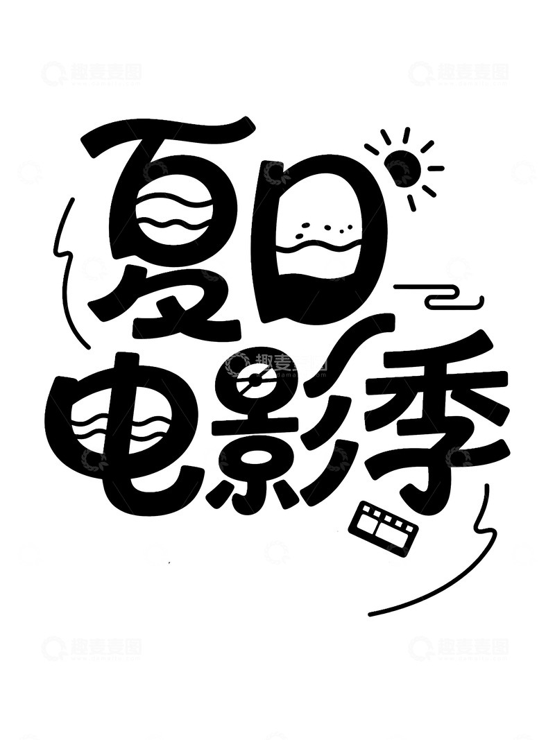 高清大图下载【趣麦麦图】夏日电影季创意字体设计集1