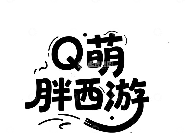 高清大图下载【趣麦麦图】Q 萌胖西游可爱字体设计