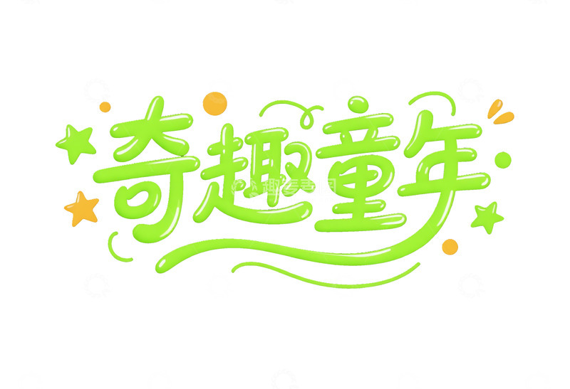 高清大图下载【趣麦麦图】奇趣童年活泼字体创意秀