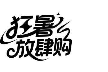 狂暑放肆购创意艺术字体