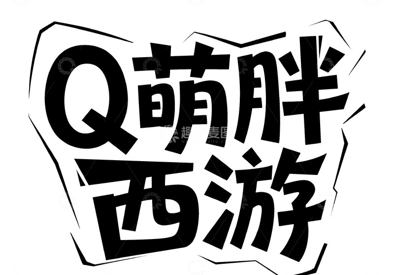 高清大图下载【趣麦麦图】Q 萌胖西游主题字体呈现