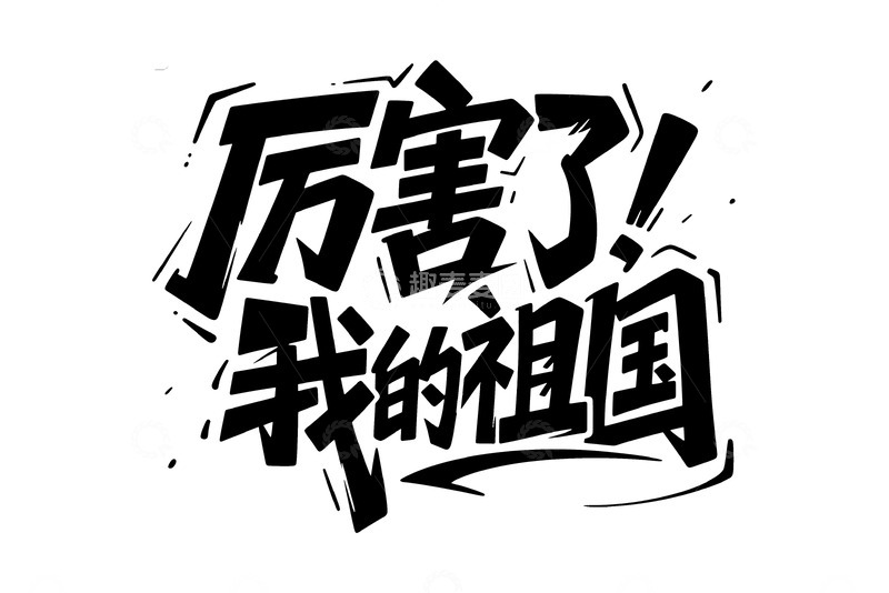 高清大图下载【趣麦麦图】&ldquo;厉害了！我的祖国&rdquo; 艺术字体