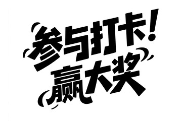 打卡活动邀你赢取大奖
