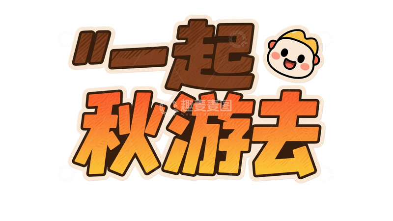 高清大图下载【趣麦麦图】一起秋游去的温馨邀请