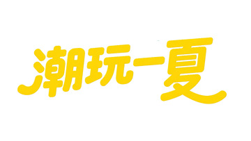 潮玩一夏的时尚邀约