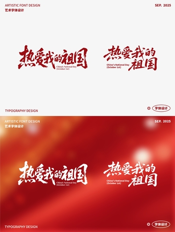 热爱我的祖国 艺术字