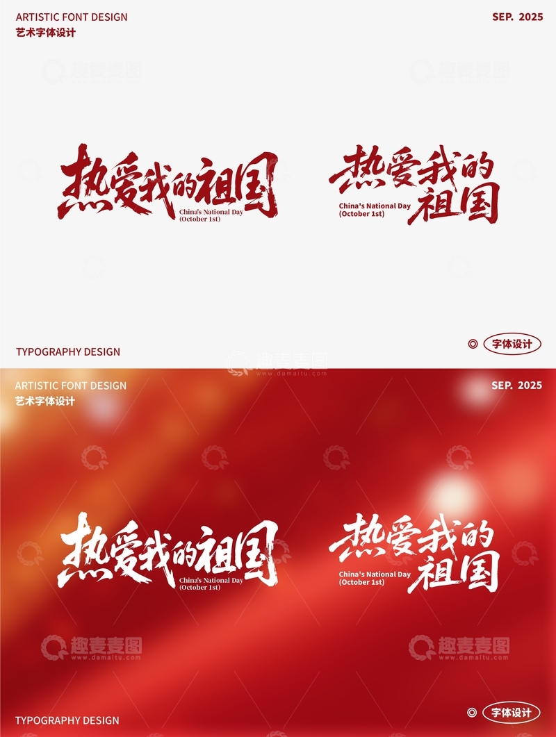 源文件下载【趣麦麦图】-热爱我的祖国 艺术字