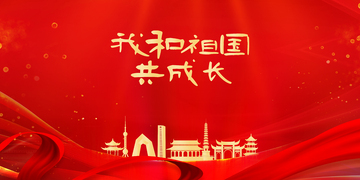 国庆节节日宣传展板