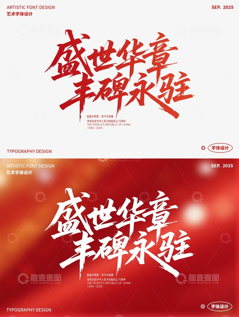源文件下载【趣麦麦图】-盛世华章 丰碑永驻 艺术字